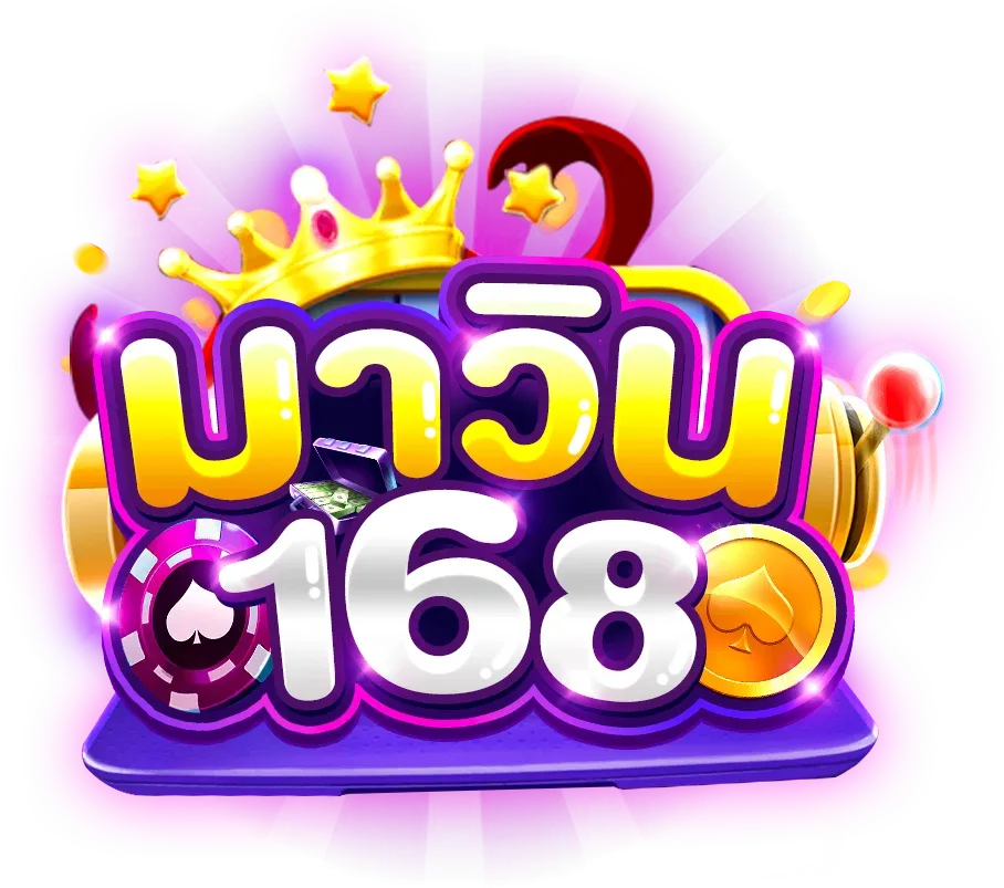 มาวิน168